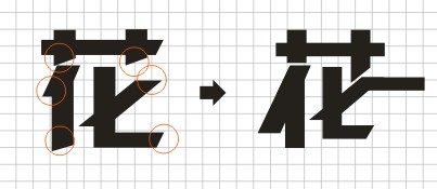 用CorelDRAW制作连体字LOGO效果实例教程