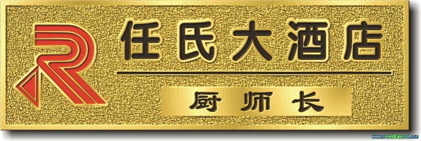 使用CorelDraw制作高仿真金属广告牌