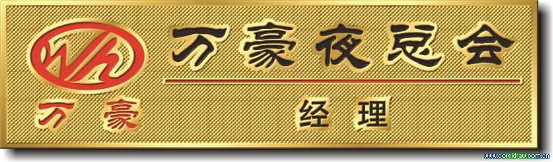 使用CorelDraw制作高仿真金属广告牌