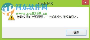 解决flash mx“读取文件时出现问题 一个或多个文件没有导入”的方法