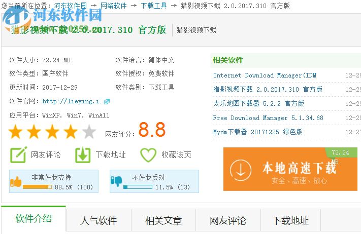 猎影视频下载的使用方法