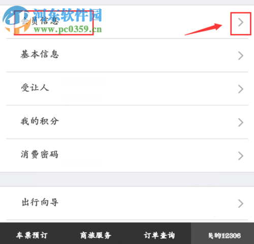 铁路12306注册积分会员的操作方法