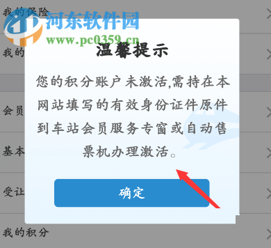 铁路12306注册积分会员的操作方法