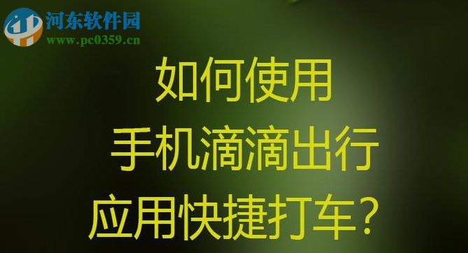 滴滴出行app快捷叫车的图文教程
