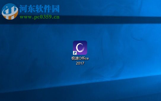 极速office 2017的使用方法