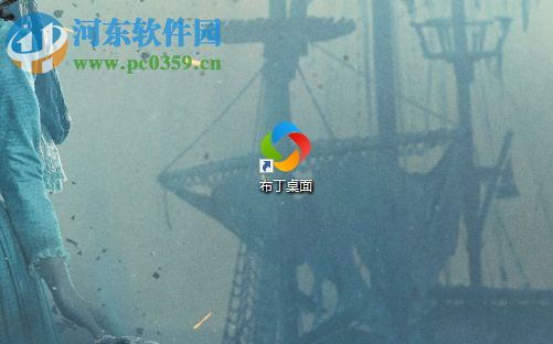 使用布丁桌面整理电脑桌面的方法