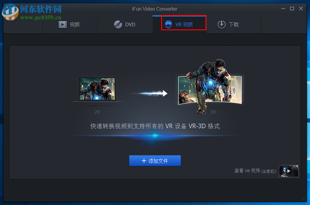 iFun Video Converter将普通2D视频转换为VR-3D格式的方法