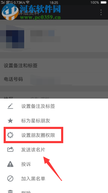 微信app禁止别人查看朋友圈的方法