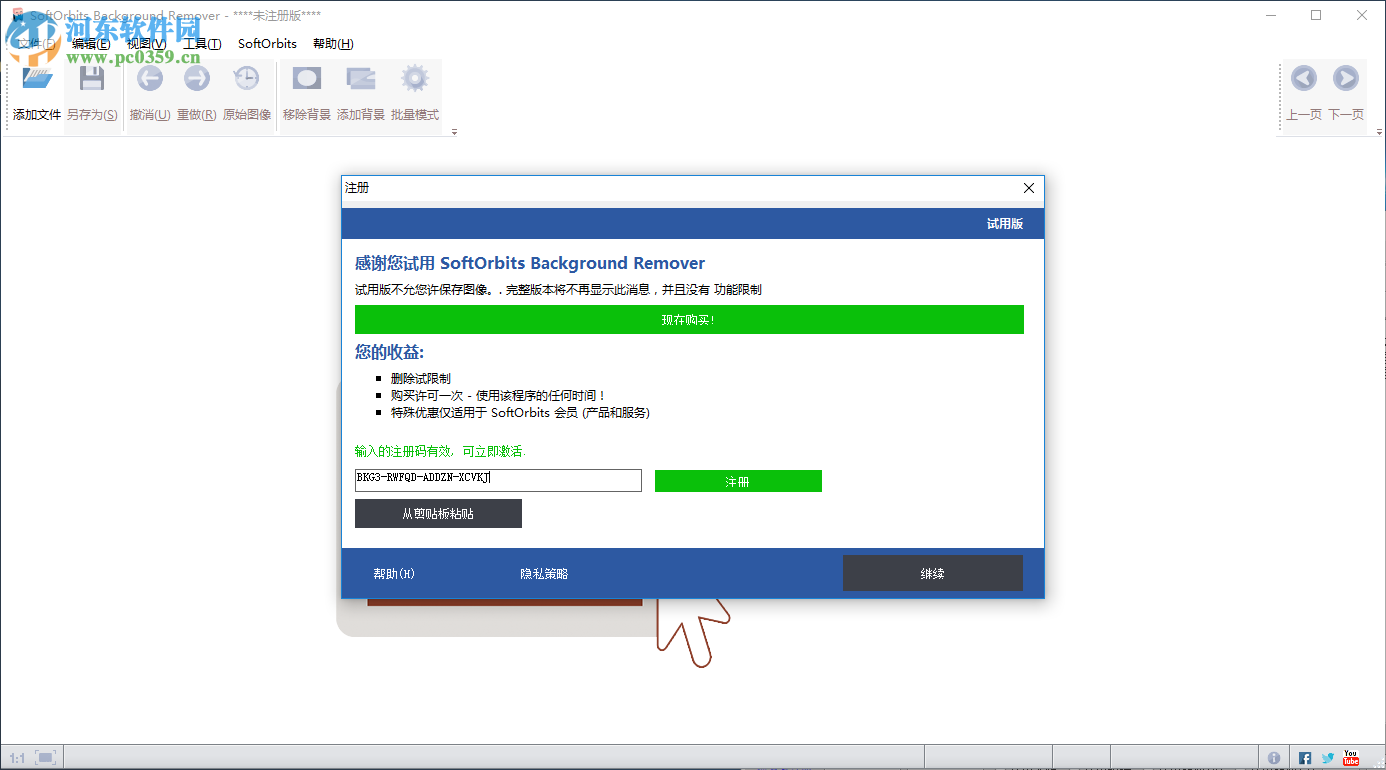 SoftOrbits Background Remover免费注册激活的方法