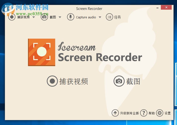 IceCream Screen Recorder录制系统声音/麦克风声音的方法