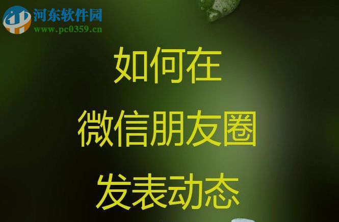 微信朋友圈发布动态的操作方法