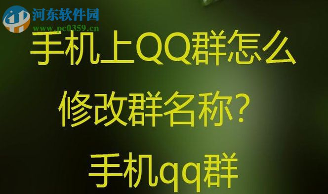 手机qq群修改群名字的方法