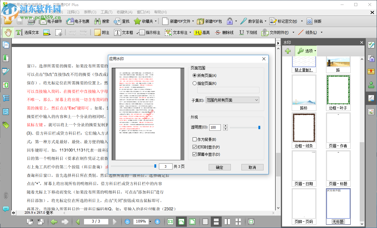 文电通PDF Gold给PDF添加水印的方法
