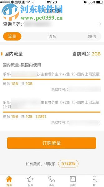 中国电信网上营业厅app查询剩余流量和话费的方法