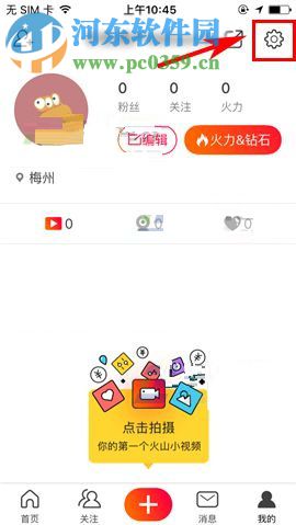 火山小视频app更改登录密码的方法