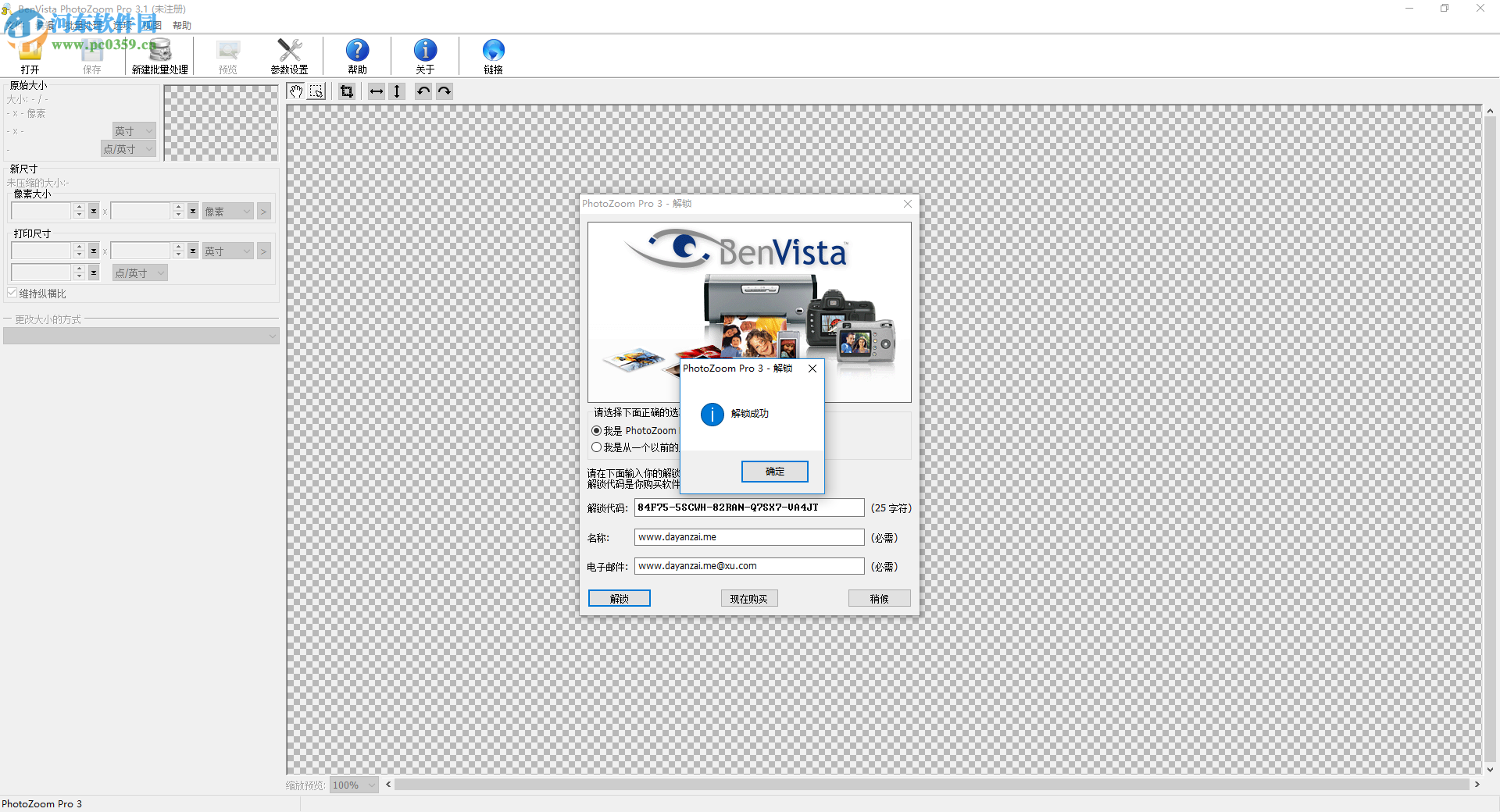 BenVista PhotoZoom Pro 7免费注册激活的方法