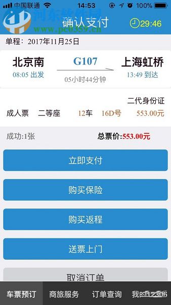 手机铁路12306使用微信支付购票的操作方法