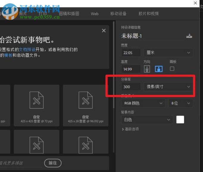 ps设计平面广告前的基本参数设置方法