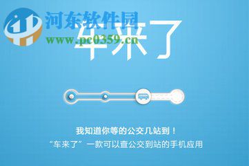 车来了app的使用方法