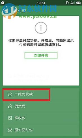 微信app支付二维码收款开启语音提醒的方法