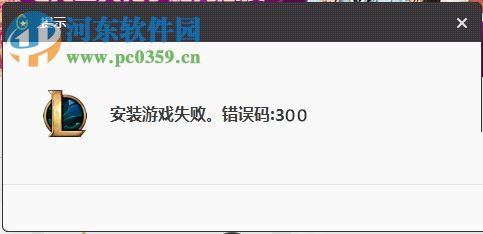 解决Wegame安装错误代码300的方法