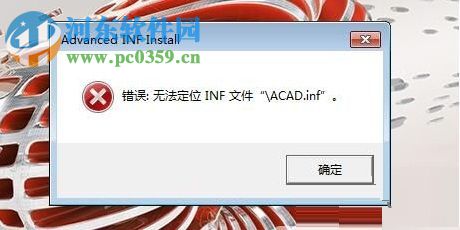 解决安装autocad2017提示“无法定位inf文件“ACAD.inf”。”的方法