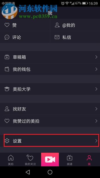 美拍禁止别人下载视频的方法