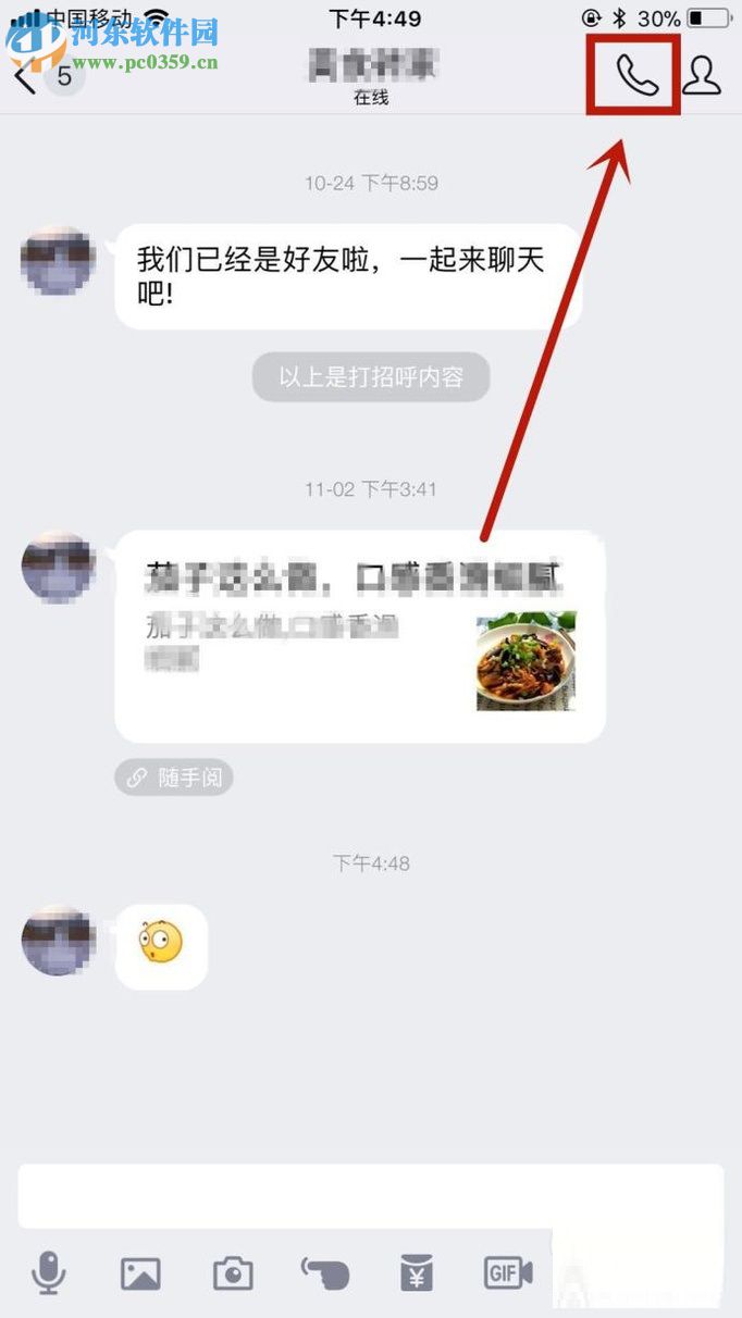 手机QQ打电话的图文教程