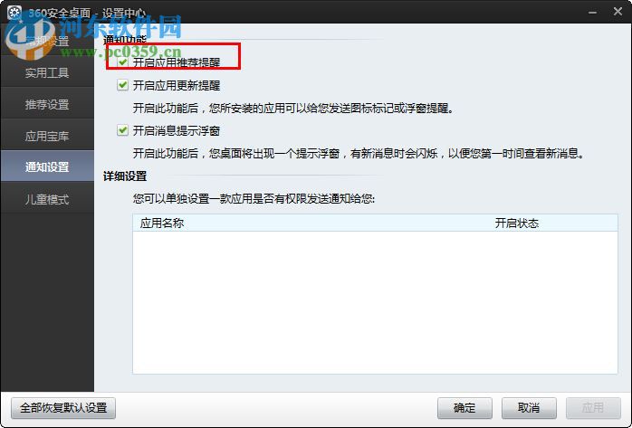 360安全桌面关闭应用推荐提醒的方法