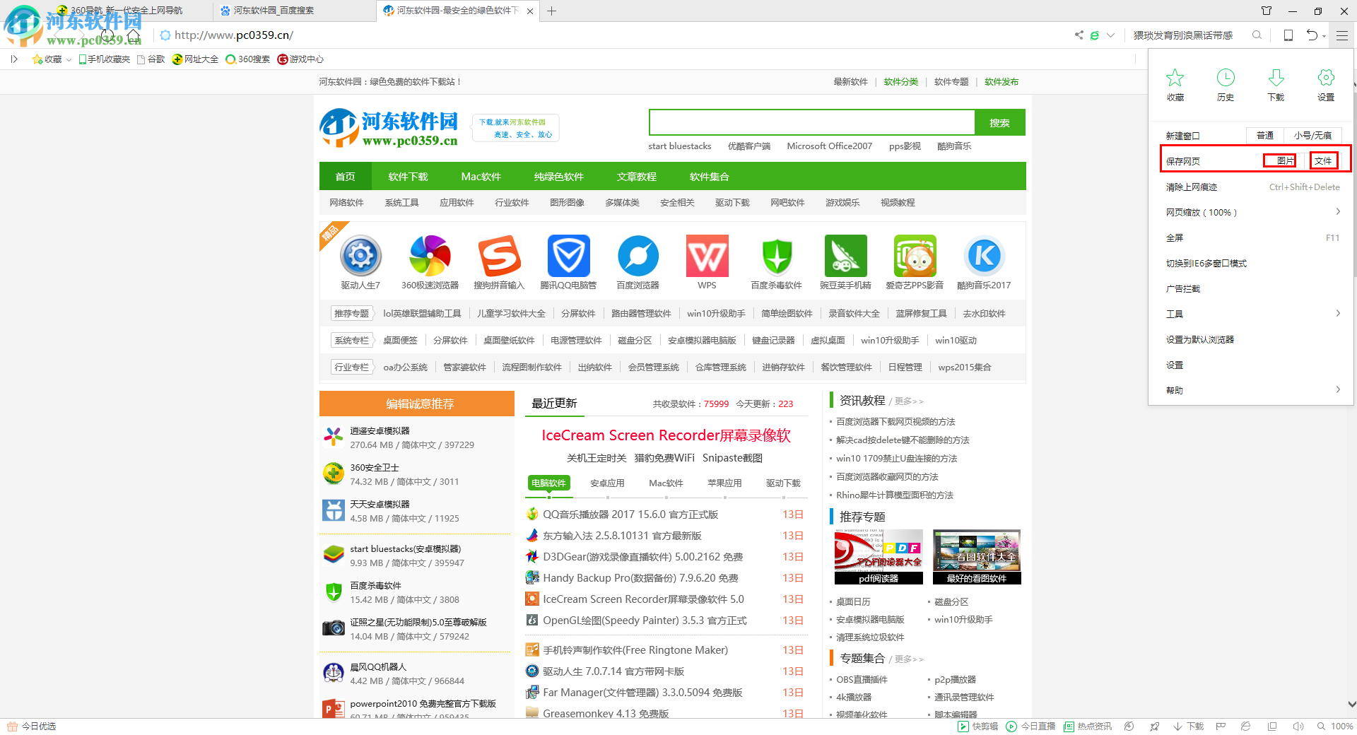 360安全浏览器保存网页为图片/文件的方法