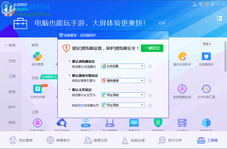 电脑管家设置默认浏览器的方法