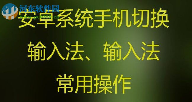安卓手机切换输入法的方法