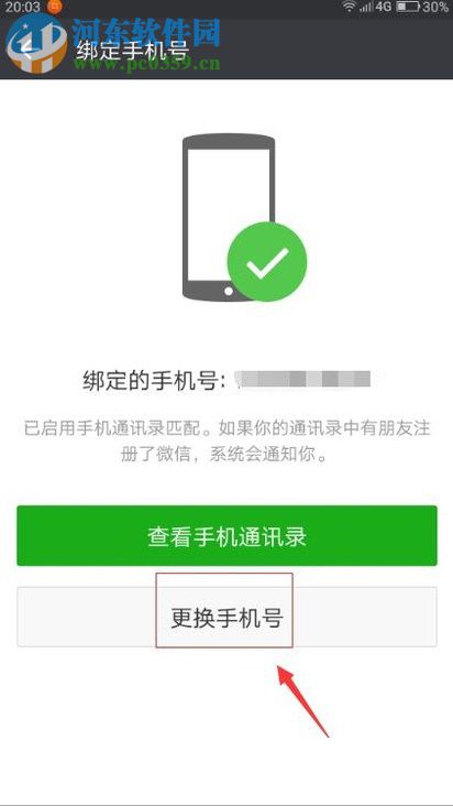 微信更换已绑定手机号码的操作方法