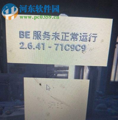 解决绝地求生吃鸡提示“BE服务未正常运行2.6.41-71C9C9”的方法