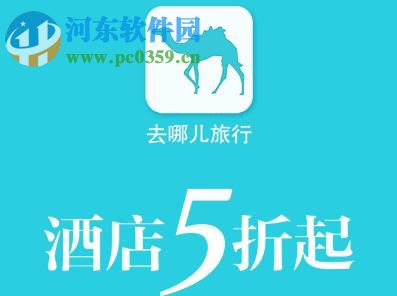 去哪儿旅行app预订特价酒店的方法