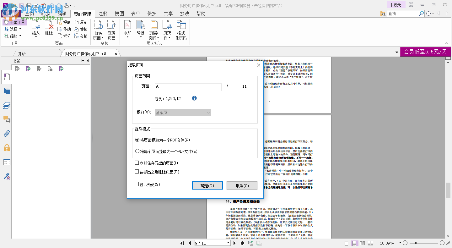 福昕PDF阅读器提取PDF其中一页/多页的方法