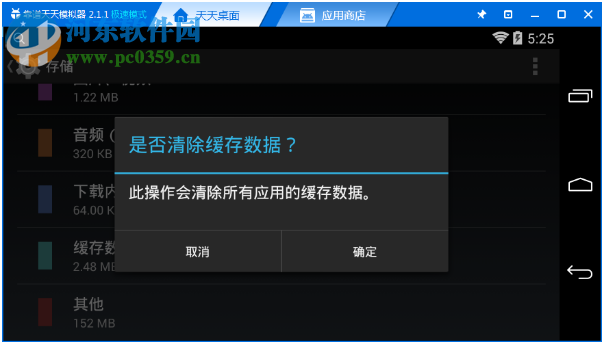 天天模拟器清除缓存的方法