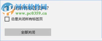 开启edge浏览器关闭多个标签时提示“要关闭所有标签页么”的方法