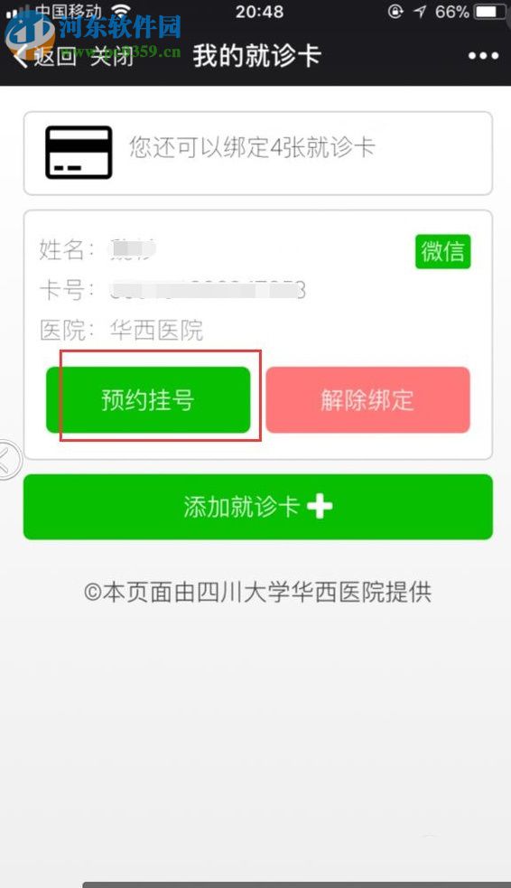 微信app医院公众号申请预约挂号的方法