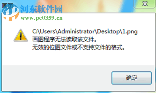 解决画图程序无法读取该文件。无效的位图文件或不支持文件的格式的方法