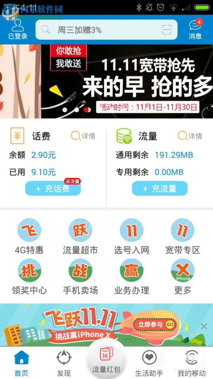 中国移动app办理4g流量包的方法