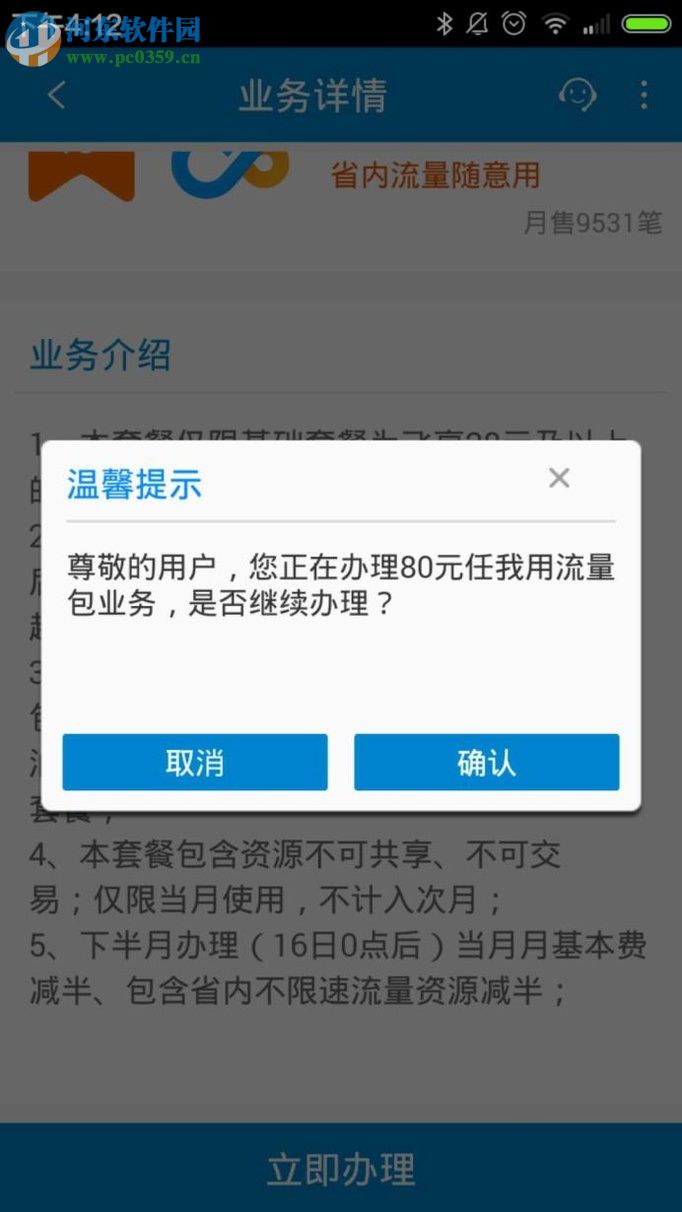 中国移动app办理4g流量包的方法