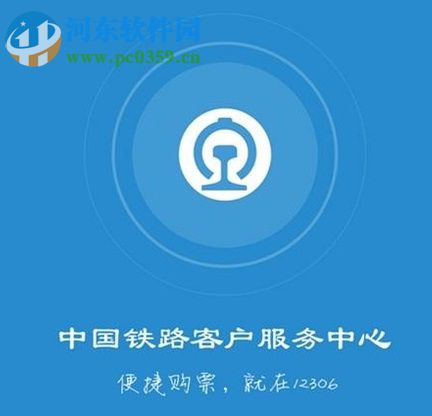 铁路12306app购买火车票的方法