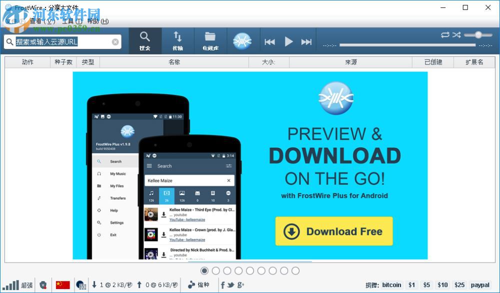 FrostWire使用教程
