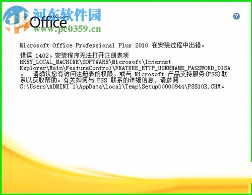 解决office 2010提示“错误1402。安装程序无法打开注册表项”的方法