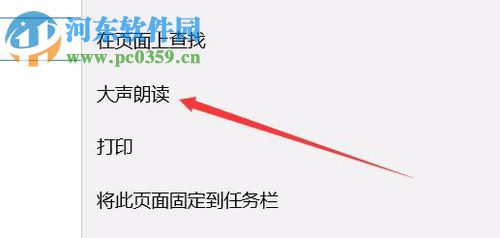 edge大声朗读功能的使用方法