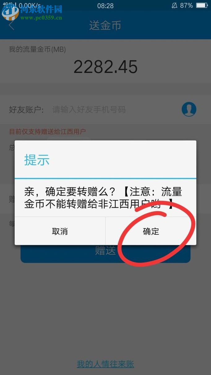和我信app赠送好友流量金币的教程