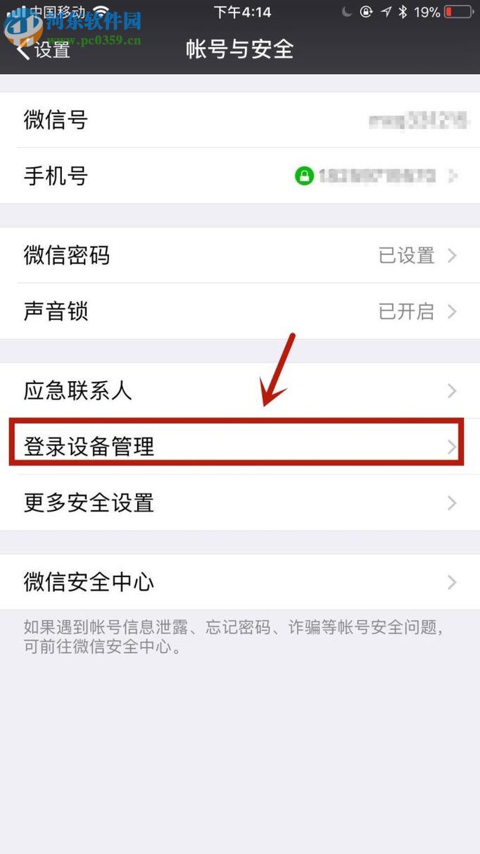 微信app删除登录设备记录的方法