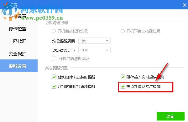 驱动精灵关闭热点新闻及推广提醒的方法