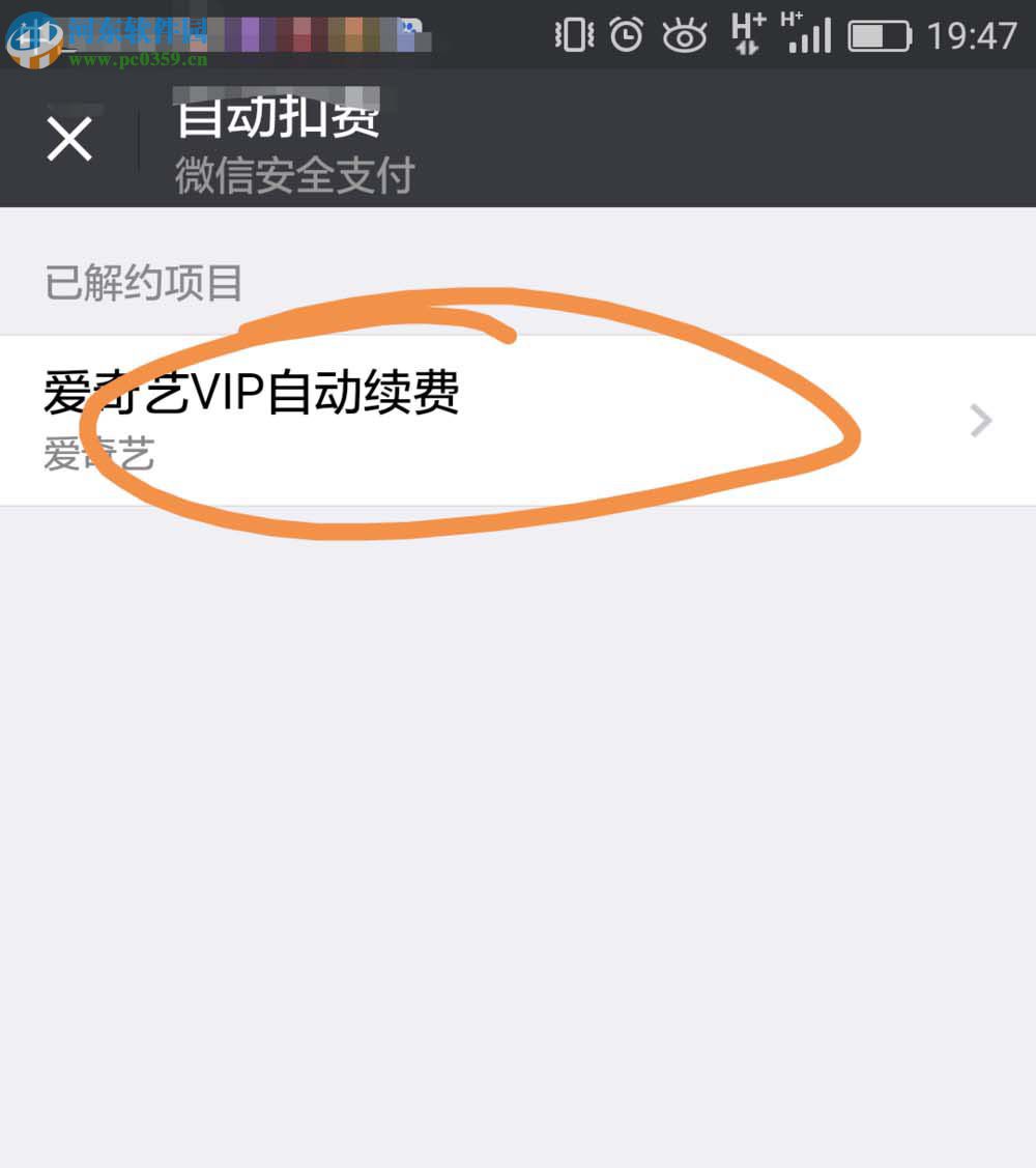 取消微信爱奇艺自动续费功能的方法